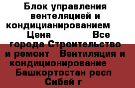 Блок управления вентеляцией и кондицианированием VCB › Цена ­ 25 000 - Все города Строительство и ремонт » Вентиляция и кондиционирование   . Башкортостан респ.,Сибай г.